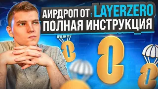 LayerZero - КАК ПОЛУЧИТЬ АИРДРОП. ПОЛНЫЙ ГАЙД