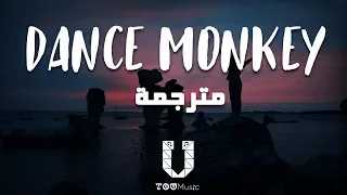 Tones And I - Dance Monkey (مترجمة) - أغنية تيك توك