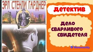 Эрл Стенли Гаоднер.Дело сварливого свидетеля.Детектив.Аудиокнига.Читает актер Юрий Яковлев-Суханов.