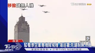 駁看準空軍專機隊飛機 海巡署:先建制無人機｜TVBS新聞 @TVBSNEWS01