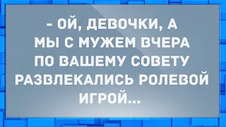 Вчера с мужем развлекались ролевой игрой. Сборник Свежих Анекдотов! Юмор!