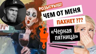 Чем от меня пахнет? Розыгрыш! | Обзор — June Valentine-Ruppe | «Черная пятница» №11