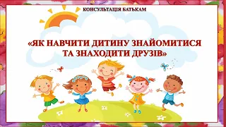 Консультація "Як навчити дитину знайомитися та знаходити друзів"