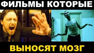 ФИЛЬМЫ КОТОРЫЕ ВЫНОСЯТ МОЗГ! Часть 1