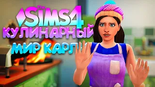 ДОМАШНИЕ ПРОБЛЕМЫ // КУЛИНАРНЫЙ МИР КАРЛИ // СИМС 4 (The Sims 4 Home Chef Hustle)