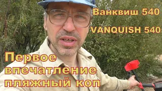 Ванквиш 540 первые впечатления от поиска на пляже Vanquish 540