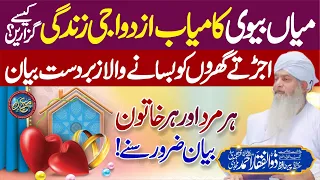 A Successful married life | Ujarte Gharon Ko Basane Wala Bayan | PeerZulfiqarAhmadNaqshbandiOfficial