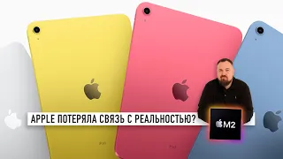 Новые iPad Pro на M2 и 10G или Apple потеряла связь c реальностью?