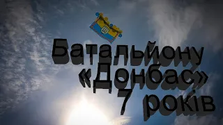 Батальйону "Донбас" -  7 років!