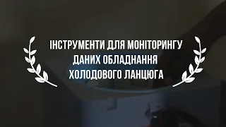 Інструменти для моніторингу даних обладнання холодового ланцюга