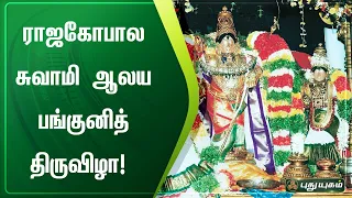 ராஜகோபால சுவாமி ஆலய பங்குனித் திருவிழா! | திருவாரூர், மன்னார்குடி | செய்தித் துளிகள் | Puthuyugam TV