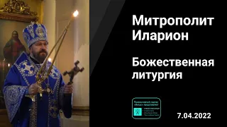 Прямая трансляция | Божественная Литургия | Благовещение | Митрополит Иларион. 07.04.2022