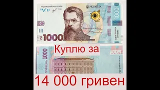 Вы разбогатеете если найдёте данную банкноту Украины номиналом 1000 гривен.Куплю за 14 000 гривен