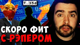 STRAY СКОРО ФИТ С РЭПЕРОМ 7.35 ! СТРЕЙ БХ carry mid dota 2 ! Лучшее со Стреем