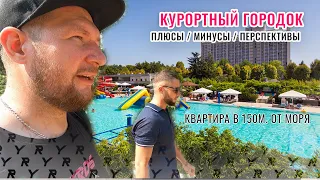 Курортный Городок плюсы/минусы | Квартира 150м от моря.