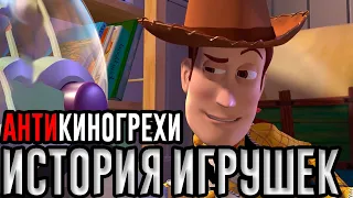 Все АнтиГрехи История Игрушек | #АнтиКиноГрехи