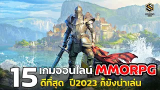 15 อันดับ เกมออนไลน์  MMORPG ที่ดีที่สุด ปี 2023 ก็ยังน่าเล่น [PC]