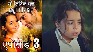 एपिसोड 3 मी लिटिल गर्ल - My Little Girl