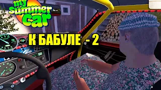 К БАБУЛЕ 2 - My summer car