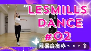 【LesMills】 LesMills Dance ＃02紹介します！【新曲解説】