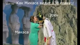 атака титанов как русские мемы часть 2