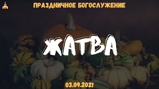 Праздничное богослужение 03.10.2021 - "Жатва"