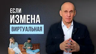 Виртуальная измена, как относиться?