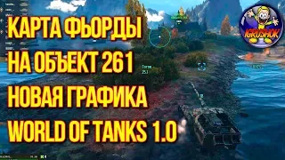 ᴴᴰ Карта ФЬОРДЫ НА АРТЕ Объект 261 Новая ГРАФИКА World of Tanks 1 0