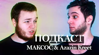 Разговоры Максоса и Азазина (Подскаст)