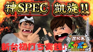 【P世紀末・天才バカボン～神SPEC 凱旋】新台初打ち実践♪