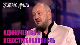 ОДИНОЧЕСТВО & НЕВОСТРЕБОВАННОСТЬ | Виталий Сундаков | ЖИВЫЕ ДУШИ