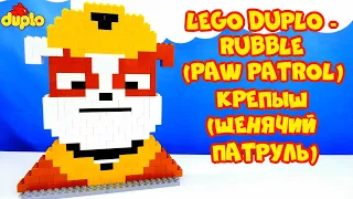 LEGO DUPLO Rubble (Paw Patrol). ЛЕГО Дупло Крепыш (Щенячий патруль). Строим из ЛЕГО Дупло.