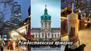 Рождественские ярмарки в Берлине / Украинская кухня, Английская ярмарка, Финская водка/ Новый год