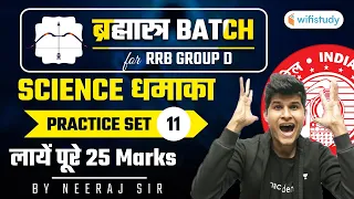 9:30 AM - RRB Group D/NTPC CBT-2 2020-21 | Science by Neeraj Jangid | Practice Set -11