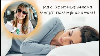 Как эфирные масла могут помочь со сном?