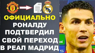ВОТ И ВСЁ! РОНАЛДУ ПОДТВЕРДИЛ СВОЙ ПЕРЕХОД В РЕАЛ ПОСЛЕ ТОГО КАК МЮ ПУБЛИЧНО РЕШИЛ ИЗБАВИТЬСЯ ОТ CR7