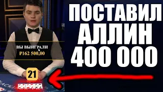 ПОСТАВИЛ 400 000 АЛЛИН В BLACKJACK  ОДНОЙ СТАВКОЙ! ВСЁ ИЛИ НИЧЕГО В БЛЕКДЖЕКЕ ЖДЕМ ЗАНОСЫ НЕДЕЛИ