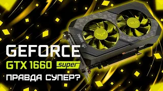 GTX 1660 Super + Ryzen 5 2600 / Тесты в играх