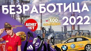 Самая массовая безработица в России 2022 года
