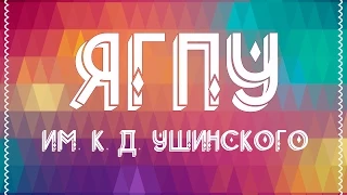 Визитка ЯГПУ, "Мы-КоманДА!" 2015