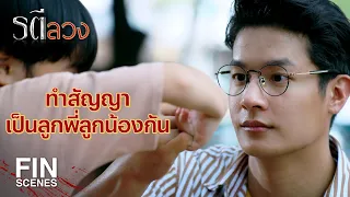 FIN | พ่อลูกกันหรือเปล่า หน้าเหมือนกันอย่างกับแกะ  | รตีลวง EP.7 | Ch3Thailand