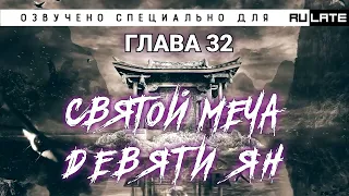 РАНОБЭ | Святой меча девяти Ян - Глава 32 - Озвучка