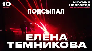 Елена Темникова – Подсыпал | Нижний Новгород 2019 | Концертоман