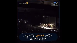 کیهان لندن | مرگ بر خامنه‌ای در کنسرت همایون شجریان در ملبورن استرالیا