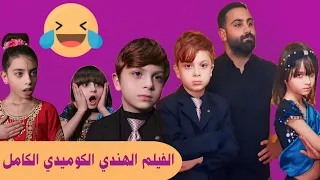 فيلم كوميدي هندي - اضحك مع عيلة فنية