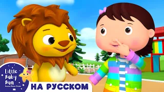 Песенка “Звуки животных” | Новые Песенки Для Детей и Малышей | Little Baby Bum Russian