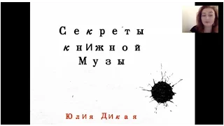 Секреты книжной музы || Как написать книгу. Юлия Дикая