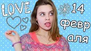 ♥ТИПЫ ЛЮДЕЙ НА 14 ФЕВРАЛЯ♥