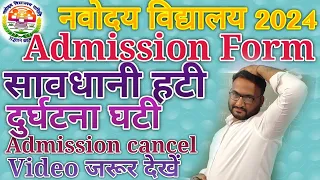 नवोदय विद्यालय के प्रवेश फार्म जमा करते समय कौन सी सावधानी रखें|Navoday vidyalay admission form2024