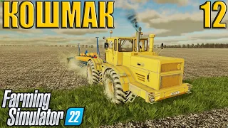 Кошмак  ( Часть 12 ) Farming Simulator 22